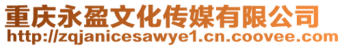 重慶永盈文化傳媒有限公司