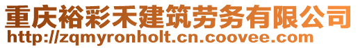 重慶裕彩禾建筑勞務(wù)有限公司