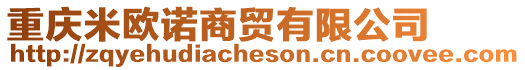 重慶米歐諾商貿(mào)有限公司