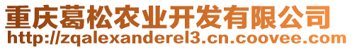 重慶葛松農(nóng)業(yè)開(kāi)發(fā)有限公司