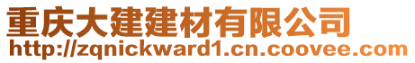 重慶大建建材有限公司