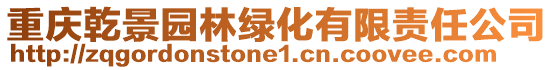 重慶乾景園林綠化有限責(zé)任公司