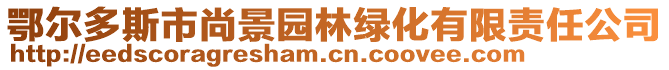 鄂爾多斯市尚景園林綠化有限責(zé)任公司