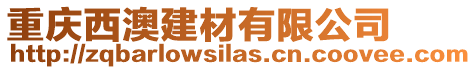 重慶西澳建材有限公司