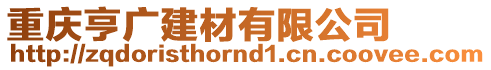 重慶亨廣建材有限公司