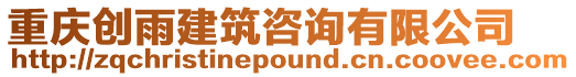 重慶創(chuàng)雨建筑咨詢有限公司