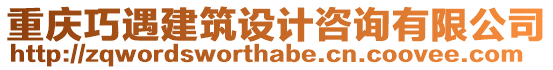 重慶巧遇建筑設計咨詢有限公司