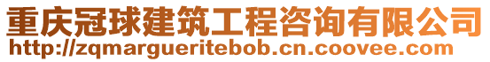重慶冠球建筑工程咨詢有限公司