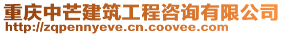 重慶中芒建筑工程咨詢有限公司