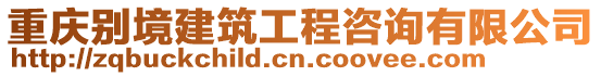 重慶別境建筑工程咨詢有限公司