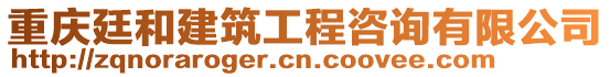 重慶廷和建筑工程咨詢有限公司