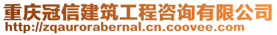 重慶冠信建筑工程咨詢有限公司