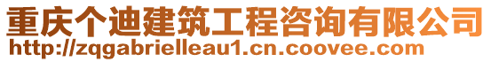 重慶個迪建筑工程咨詢有限公司