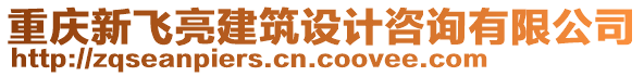 重慶新飛亮建筑設(shè)計(jì)咨詢有限公司