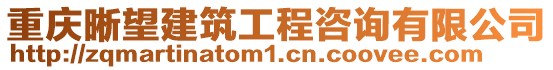 重慶晰望建筑工程咨詢有限公司
