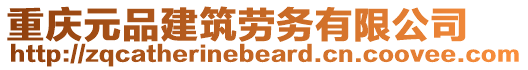 重慶元品建筑勞務(wù)有限公司