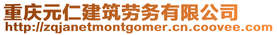 重慶元仁建筑勞務(wù)有限公司