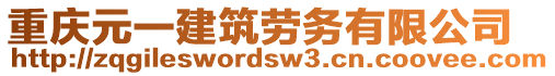 重慶元一建筑勞務(wù)有限公司