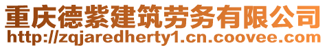 重慶德紫建筑勞務(wù)有限公司