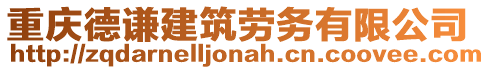 重慶德謙建筑勞務(wù)有限公司