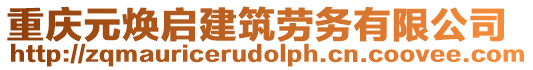 重慶元煥啟建筑勞務有限公司