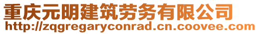 重慶元明建筑勞務有限公司