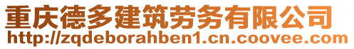 重慶德多建筑勞務有限公司