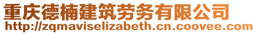 重慶德楠建筑勞務有限公司