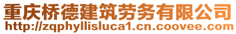 重慶橋德建筑勞務有限公司