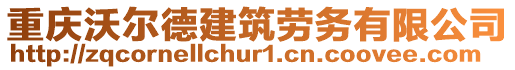 重慶沃爾德建筑勞務有限公司