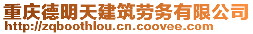 重慶德明天建筑勞務有限公司