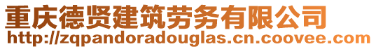 重慶德賢建筑勞務有限公司
