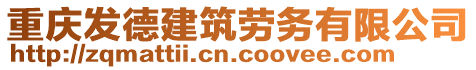 重慶發(fā)德建筑勞務(wù)有限公司