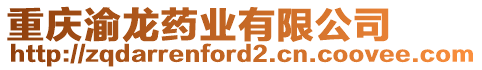 重慶渝龍藥業有限公司