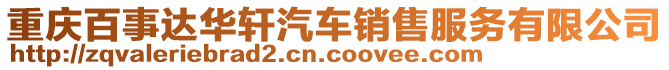 重慶百事達(dá)華軒汽車(chē)銷(xiāo)售服務(wù)有限公司