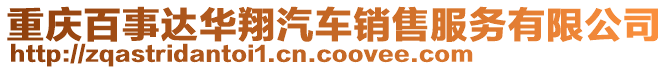 重慶百事達(dá)華翔汽車銷售服務(wù)有限公司