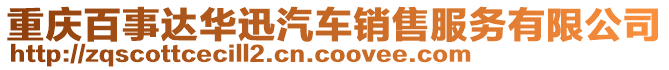 重慶百事達華迅汽車銷售服務有限公司