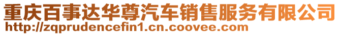 重慶百事達(dá)華尊汽車銷售服務(wù)有限公司