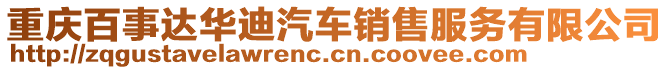 重慶百事達(dá)華迪汽車銷售服務(wù)有限公司