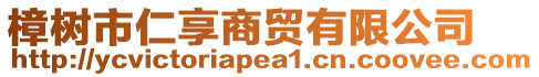樟樹市仁享商貿(mào)有限公司