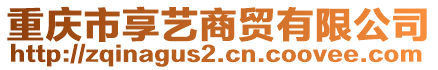 重慶市享藝商貿(mào)有限公司