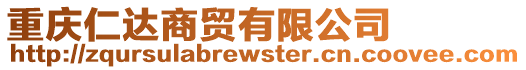 重慶仁達(dá)商貿(mào)有限公司