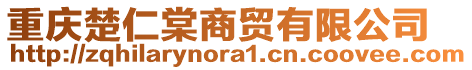 重慶楚仁棠商貿(mào)有限公司