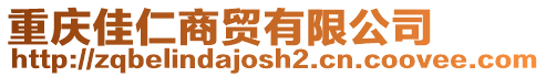 重慶佳仁商貿有限公司