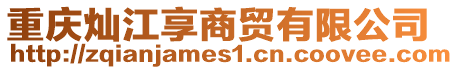 重慶燦江享商貿(mào)有限公司