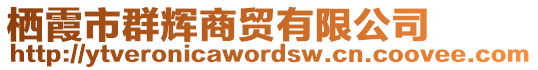 棲霞市群輝商貿有限公司