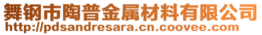 舞鋼市陶普金屬材料有限公司