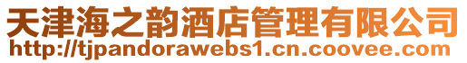 天津海之韻酒店管理有限公司