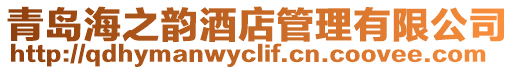 青島海之韻酒店管理有限公司