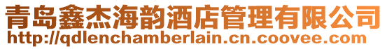 青島鑫杰海韻酒店管理有限公司